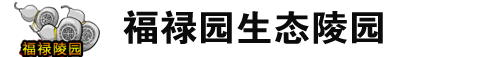 福禄陵园